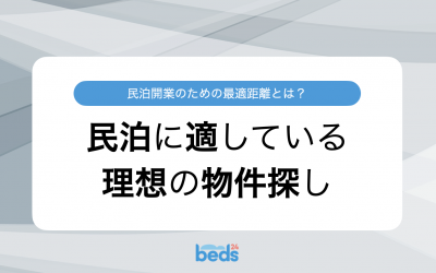 民泊開業のための最適距離とは？　民泊に適している理想の物件探し